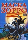 Маска Зорро / The Amazing Zorro