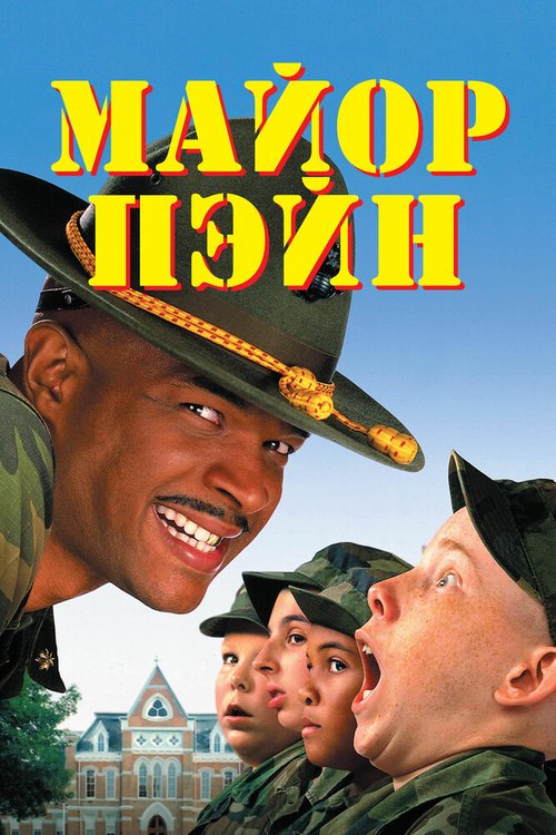 Смотреть фильм Майор Пэйн / Major Payne (1995) онлайн в хорошем качестве HDRip