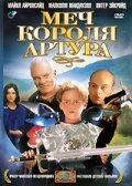 Смотреть фильм Меч короля Артура / Kids of the Round Table (1995) онлайн в хорошем качестве HDRip