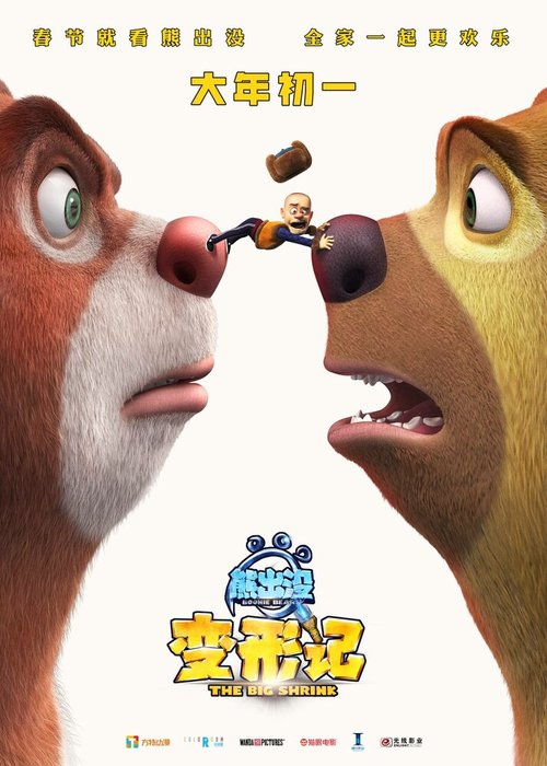 Смотреть фильм Медведи-соседи: Большое уменьшение / Boonie Bears: The Big Shrink (2018) онлайн в хорошем качестве HDRip