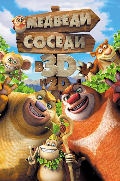 Смотреть фильм Медведи-соседи / Boonie Bears, to the Rescue! (2014) онлайн в хорошем качестве HDRip