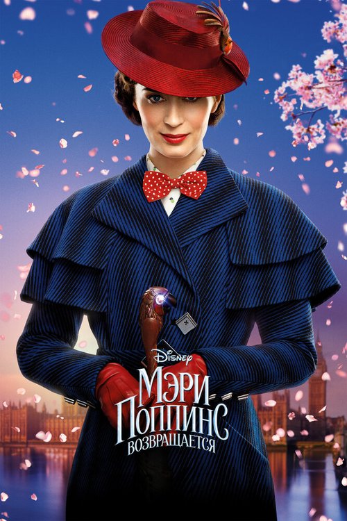 Смотреть фильм Мэри Поппинс возвращается / Mary Poppins Returns (2018) онлайн в хорошем качестве HDRip