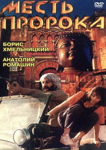 Смотреть фильм Месть пророка / Mest proroka (1993) онлайн в хорошем качестве HDRip