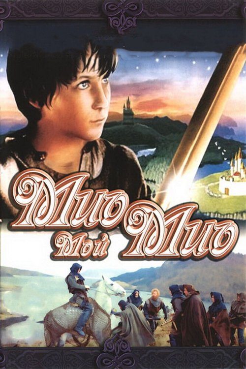 Смотреть фильм Мио, мой Мио / Mio min Mio (1987) онлайн в хорошем качестве SATRip