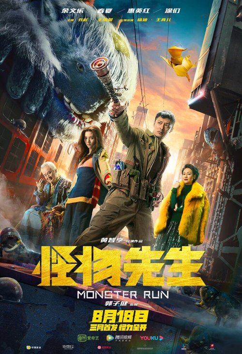 Смотреть фильм Мистер Монстр / Guai wu xian sheng (2020) онлайн в хорошем качестве HDRip