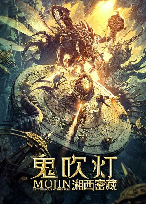 Смотреть фильм Моцзинь: Загадочное сокровище / Gui chuideng zhi xiangxi mi cang (2020) онлайн в хорошем качестве HDRip