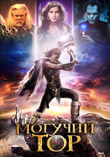 Смотреть фильм Могучий Тор / Almighty Thor (2011) онлайн в хорошем качестве HDRip