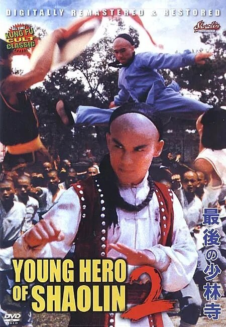 Молодой герой из Шаолиня 2 / Xin Fang Shi Yu xu ji