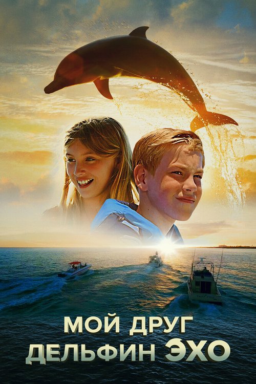 Смотреть фильм Мой друг дельфин Эхо / Dolphin Kick (2019) онлайн в хорошем качестве HDRip