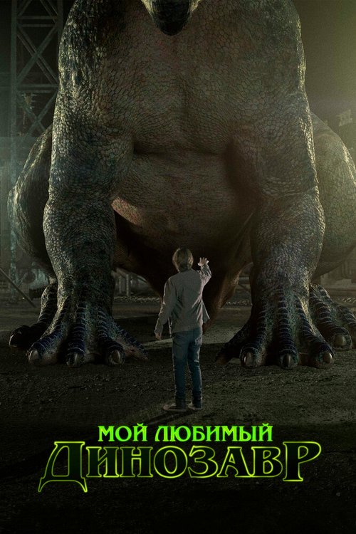 Смотреть фильм Мой любимый динозавр / My Pet Dinosaur (2017) онлайн в хорошем качестве HDRip