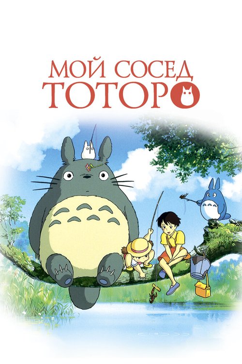 Смотреть фильм Мой сосед Тоторо / Tonari no Totoro (1988) онлайн в хорошем качестве SATRip