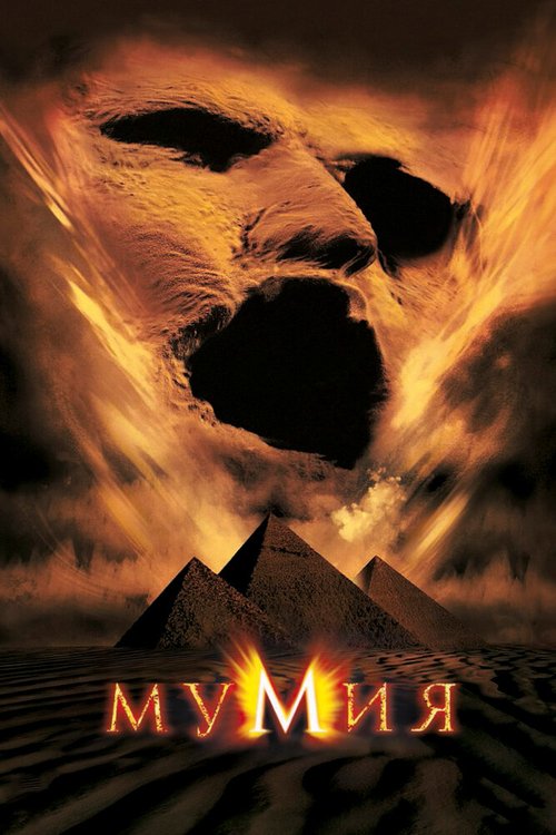 Смотреть фильм Мумия / The Mummy (1999) онлайн в хорошем качестве HDRip