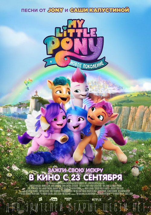 Смотреть фильм My Little Pony: Новое поколение / My Little Pony: A New Generation (2021) онлайн в хорошем качестве HDRip
