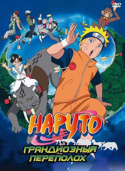 Смотреть фильм Наруто 3: Грандиозный переполох / Gekijô-ban Naruto: Daikôfun! Mikazukijima no animaru panikku dattebayo! (2006) онлайн в хорошем качестве HDRip