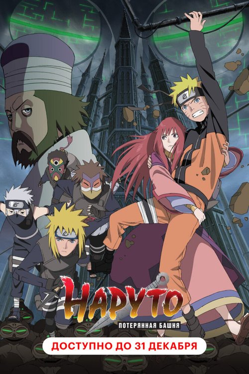 Смотреть фильм Наруто 7: Потерянная башня / Gekijouban Naruto Shippuuden: Za rosuto tawâ (2010) онлайн в хорошем качестве HDRip