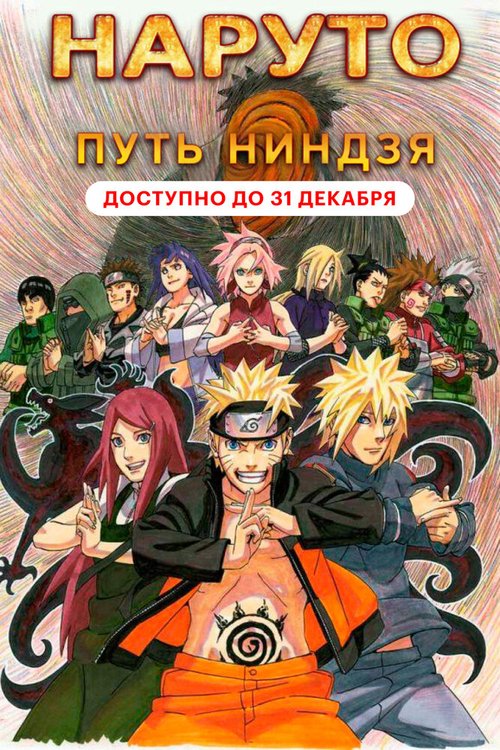 Смотреть фильм Наруто 9: Путь ниндзя / Road to Ninja: Naruto the Movie (2012) онлайн в хорошем качестве HDRip