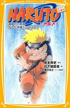 Наруто: Битва на Хидден-Фоллс / Naruto: Takigakure no Shitou - Ore ga Eiyuu Dattebayo!