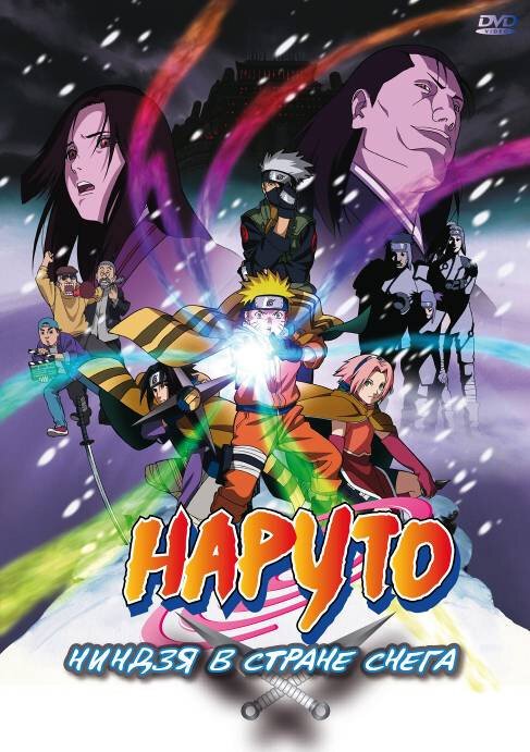 Смотреть фильм Наруто: Ниндзя в стране снега / Gekijô-ban Naruto: Daikatsugeki! Yukihime ninpôchô dattebayo!! (2004) онлайн в хорошем качестве HDRip