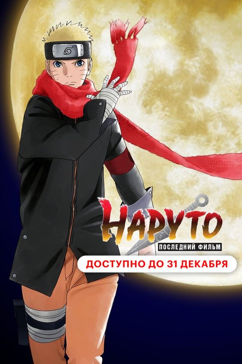 Смотреть фильм Наруто: Последний фильм / The Last: Naruto the Movie (2014) онлайн в хорошем качестве HDRip