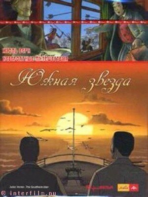 Смотреть фильм Невероятные путешествия с Жюлем Верном: Южная звезда / Les voyages extraordinaires de Jules Verne - L'étoile du sud (2001) онлайн в хорошем качестве HDRip