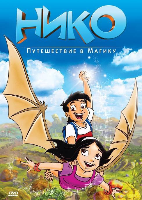 Смотреть фильм Нико: Путешествие в Магику / Niko: Journey to Magika (2012) онлайн в хорошем качестве HDRip