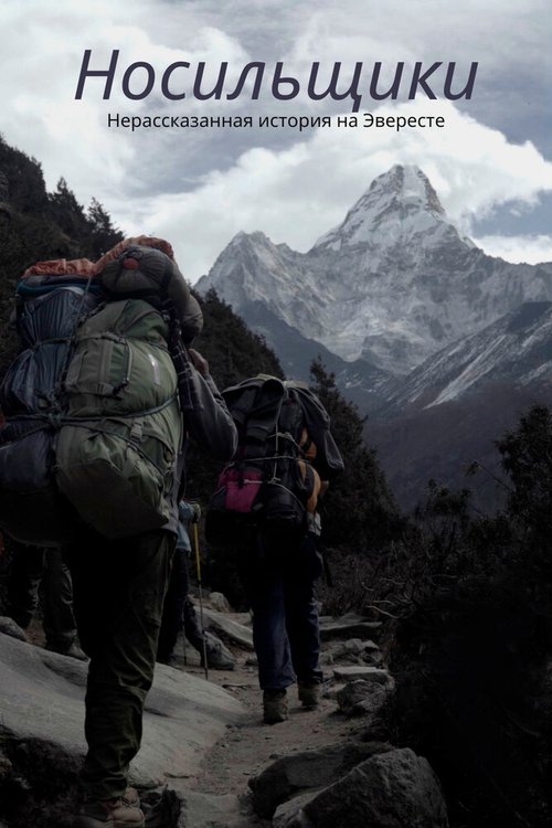 Смотреть фильм Носильщики: Нерассказанная история на Эвересте / The Porter: The Untold Story at Everest (2020) онлайн в хорошем качестве HDRip
