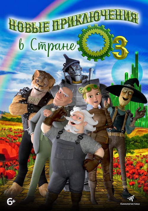 Смотреть фильм Новые приключения в стране Оз / The Steam Engines of Oz (2017) онлайн в хорошем качестве HDRip