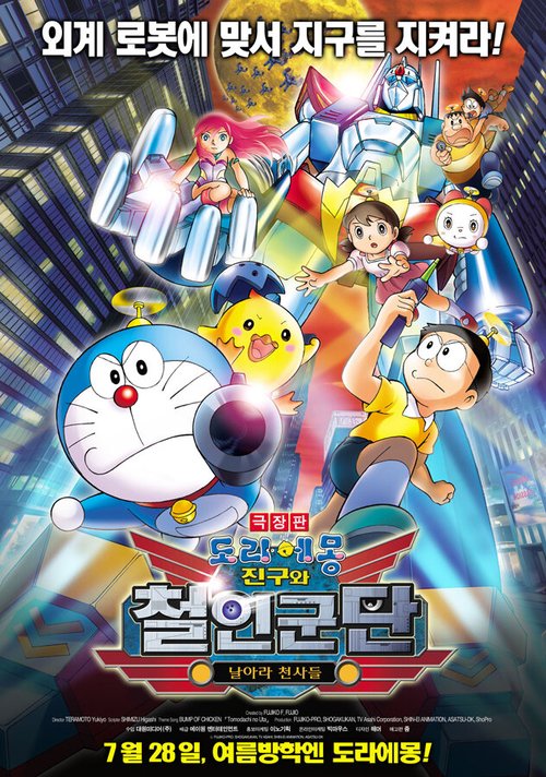 Новый Дораэмон 6 / Eiga Doraemon Shin Nobita to tetsujin heidan: Habatake tenshitachi