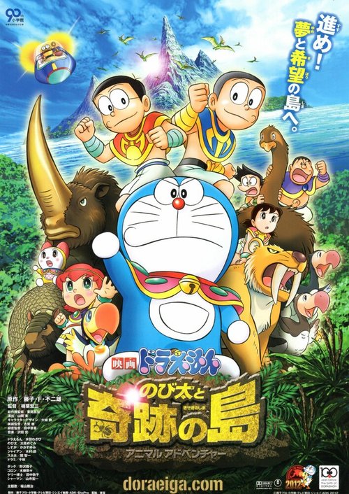 Новый Дораэмон 7 / Eiga Doraemon: Nobita to kiseki no shima - Animaru adobenchâ