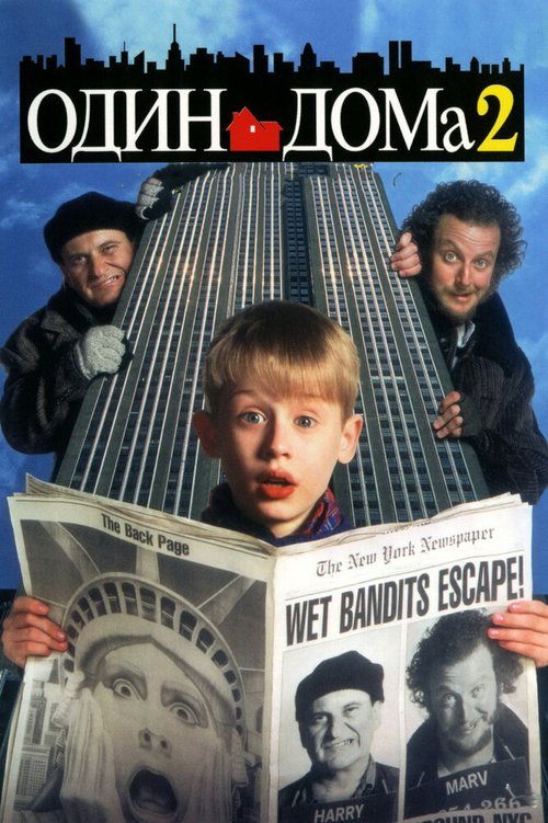 Смотреть фильм Один дома 2: Затерянный в Нью-Йорке / Home Alone 2: Lost in New York (1992) онлайн в хорошем качестве HDRip