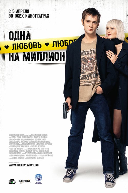 Смотреть фильм Одна любовь на миллион (2007) онлайн в хорошем качестве HDRip