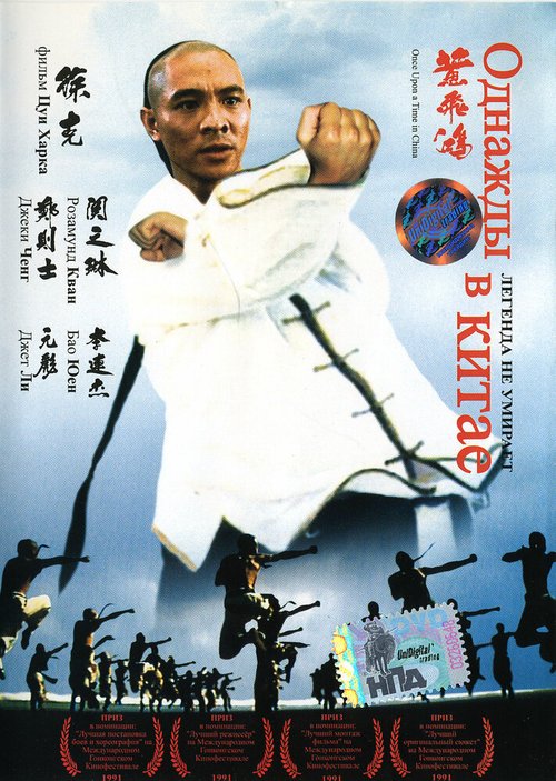 Смотреть фильм Однажды в Китае / Wong Fei Hung (1991) онлайн в хорошем качестве HDRip