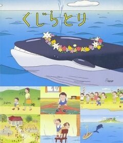 Смотреть фильм Охота на кита / Kujira tori (2001) онлайн 