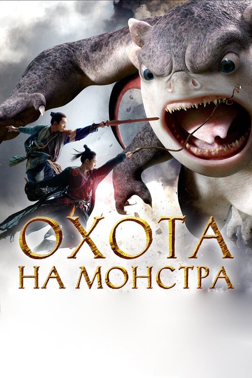 Смотреть фильм Охота на монстра / Zhuo yao ji (2015) онлайн в хорошем качестве HDRip
