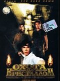 Смотреть фильм Охота за кристаллом / No foh wai lung (1991) онлайн в хорошем качестве HDRip