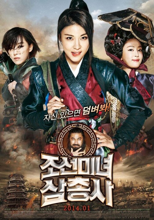 Смотреть фильм Охотницы / Joseonminyeo samchongsa (2013) онлайн в хорошем качестве HDRip