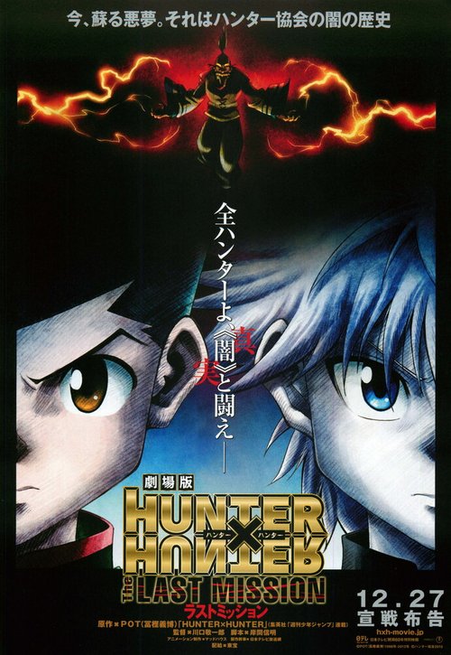 Охотник х Охотник: Последняя миссия / Gekijouban Hunter x Hunter: The Last Mission