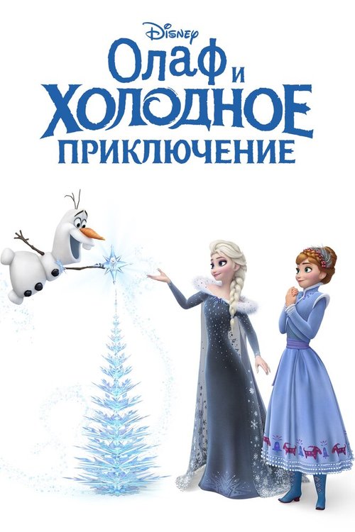 Смотреть фильм Олаф и холодное приключение / Olaf's Frozen Adventure (2017) онлайн в хорошем качестве HDRip