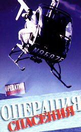 Смотреть фильм Операция спасения / Operation Rescue (1986) онлайн в хорошем качестве SATRip