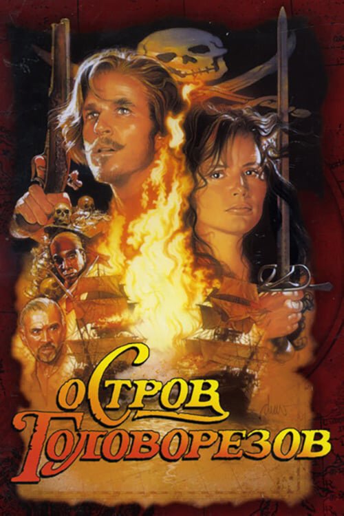 Смотреть фильм Остров головорезов / Cutthroat Island (1995) онлайн в хорошем качестве HDRip