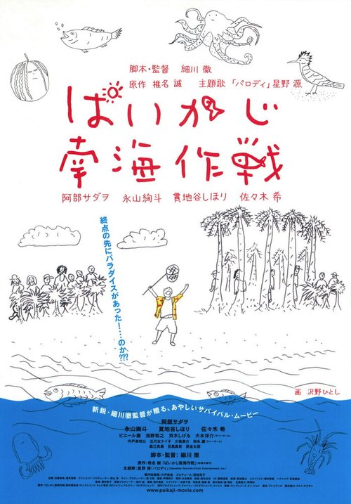 Смотреть фильм Paikaji nankai sakusen (2012) онлайн в хорошем качестве HDRip