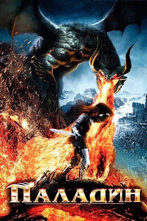 Смотреть фильм Паладин / Dawn of the Dragonslayer (2011) онлайн в хорошем качестве HDRip