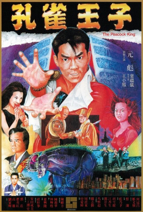 Смотреть фильм Павлиний король / Hung cheuk wong ji (1988) онлайн в хорошем качестве SATRip
