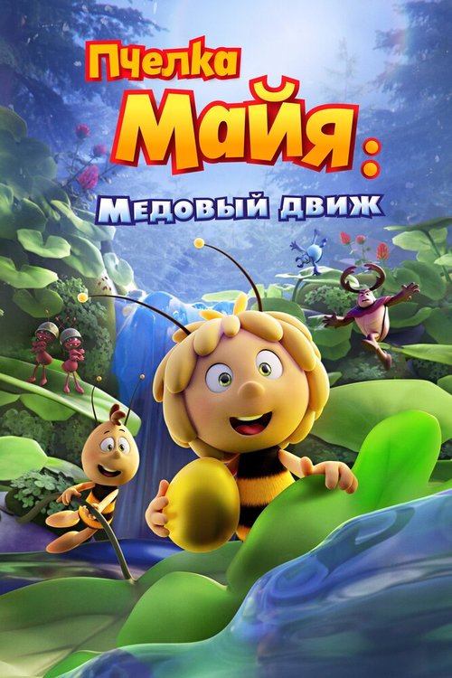 Смотреть фильм Пчелка Майя: Медовый движ / Maya the Bee 3: The Golden Orb (2021) онлайн в хорошем качестве HDRip