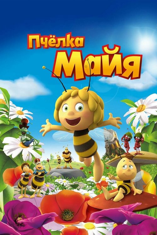 Пчёлка Майя / Maya The Bee — Movie
