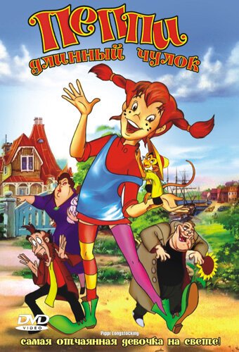 Смотреть фильм Пеппи Длинный Чулок / Pippi Longstocking (1997) онлайн в хорошем качестве HDRip