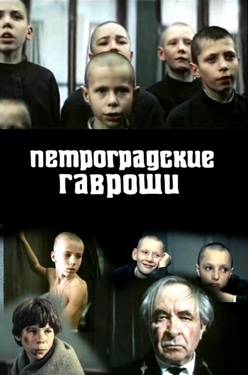 Смотреть фильм Петроградские Гавроши (1987) онлайн в хорошем качестве SATRip