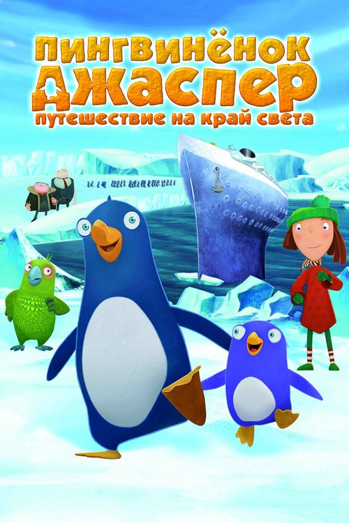 Смотреть фильм Пингвиненок Джаспер: Путешествие на край света / Jasper und das Limonadenkomplott (2008) онлайн в хорошем качестве HDRip