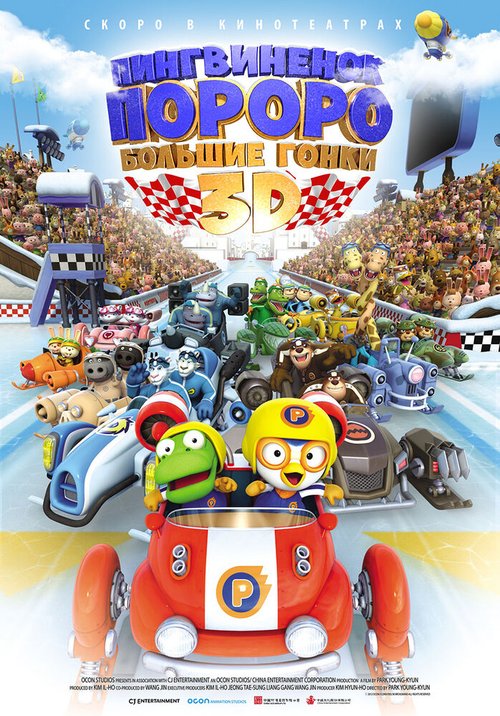 Смотреть фильм Пингвиненок Пороро: Большие гонки / Pororo, the Racing Adventure (2013) онлайн в хорошем качестве HDRip