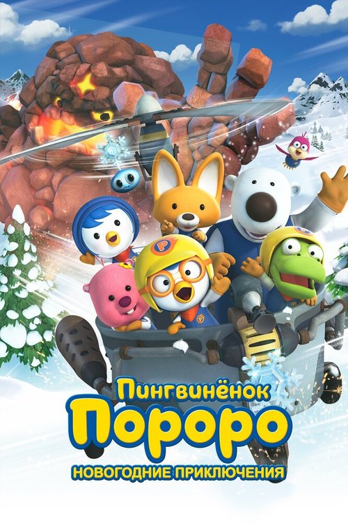 Смотреть фильм Пингвинёнок Пороро. Новогодние приключения / Pororo, the Snow Fairy Village Adventure (2014) онлайн в хорошем качестве HDRip